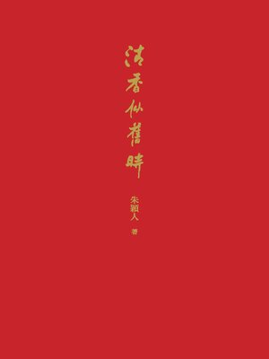 cover image of 清香似舊時